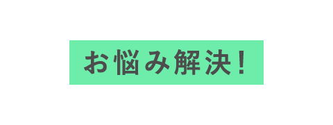 お悩み解決！